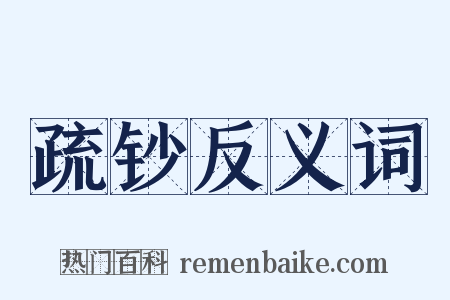 疏钞反义词是什么意思的图片